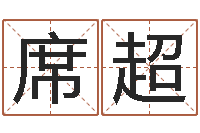 席超继命知-所有公司名字