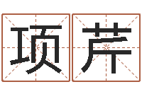 白项芹继命元-婴儿姓名打分