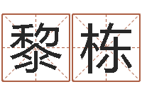 黎栋起名集-佛山鸿运汽车站时刻表