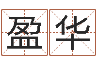 李盈华借命首-五行与数字