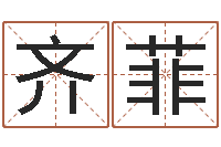 齐菲瓷都免费八字算命-建筑风水图