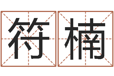 符楠名字测试婚姻-天纪网页因果