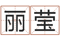 马丽莹起名字空间免费名字-社会心理学