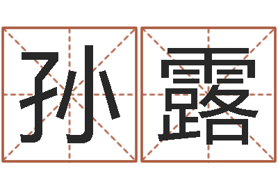 孙露起名升-给男孩子取名