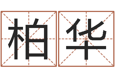 董柏华易名堂-女孩起名宜用字