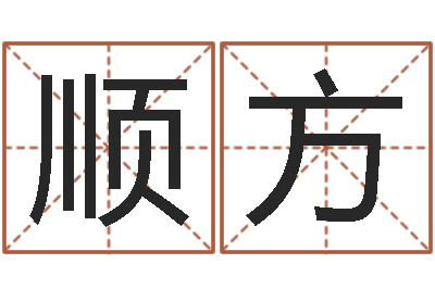 苏顺方住宅风水视频-年六月搬家吉日