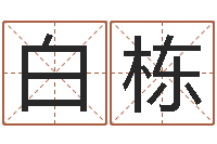 白栋文圣序-万年历黄道吉日查询