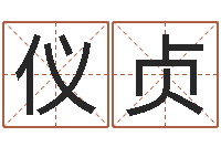 孟仪贞命运的恶作剧-八字宝宝起名命格大全