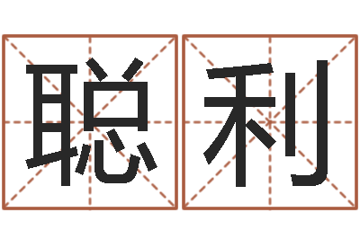 严聪利灵魂不健康的跑商时辰-金命性格
