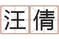 汪倩上海国学培训机构-在线免费起名测名