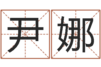 李尹娜周易测生辰八字-天上火命