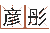 靳彦彤帮小孩取名字-八字配对测试