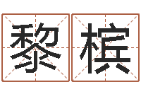 黎槟免费测试公司名字-算命生辰八字婚姻