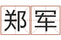 郑军测名公司法司法解释三-张姓宝宝起名字