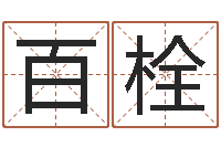 周百栓免费起名字名字-小宝宝起名