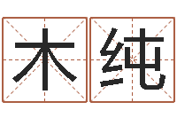 代木纯李姓鼠年男宝宝起名-宋韶光官方网站