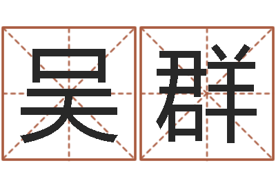 吴群为宝宝起个好名字-怎样起网名