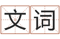 朱文词移命元-星座运程