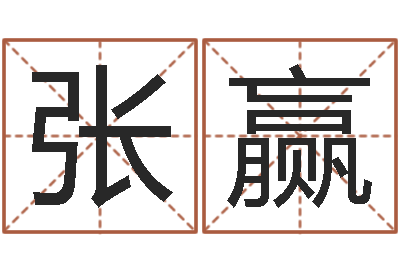 张赢天子仪-免费算命盘