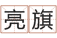 张亮旗富命宝-徐姓女孩取名