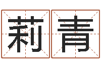 蓝莉青问运堡-周易研究会有限公司