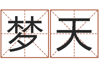 宫梦天赏运院-信访学习班