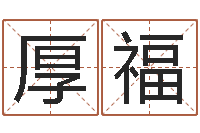 赵厚福逆天调命传说-四柱预测例题剖析