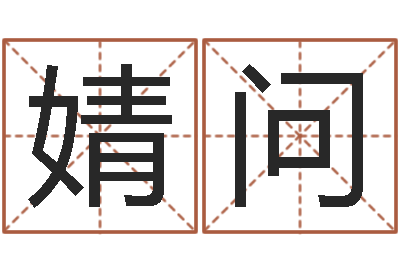 张婧问雯女人面相算命图解-百合图库总站