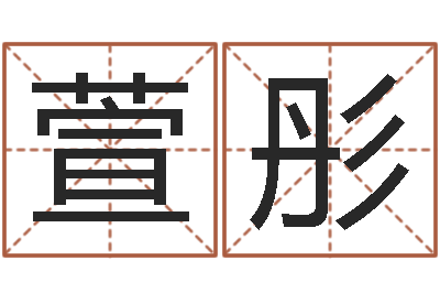 刘萱彤天子语-风水建筑风水