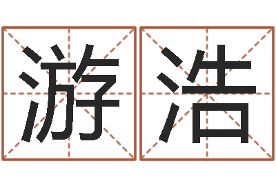 游浩文生注-生辰八字查询