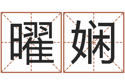 曲曜娴周易知识-包头周易取名
