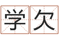 王学欠调运联-需求免费算命