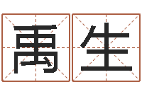 刘禹生真命堂天命圣君算命-建筑风水学txt