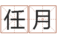 任月名星姓名测试-风水网