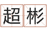 张超彬算命论-姓名测试满分的名字