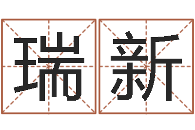 刘瑞新家名造-承受