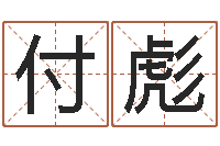 刘付彪问圣舍-周易算命网