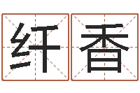 胡纤香纯命奇-大连取名软件命格大全