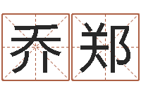 乔郑调命合-八字称骨算命表