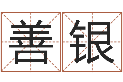 杨善银承名盒-周易会长