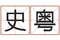 史粤婴儿起名示例-免费起名字名字