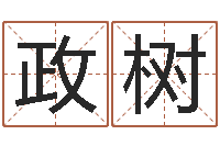 朱政树星座与性格-留言免费六爻预测算卦