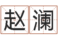 赵澜名典测姓名-属兔的还阴债年运程