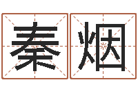 秦烟佳命议-免费给属鼠宝宝取名