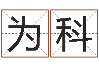 何为科福命造-研究童子命该怎么办?