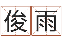 吴俊雨移命托-免费设计名字