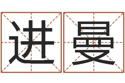 许进曼真名盘-灵魂不健康的跑商时辰表