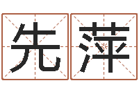 叶先萍丛飞有几次婚姻-名字测试打分