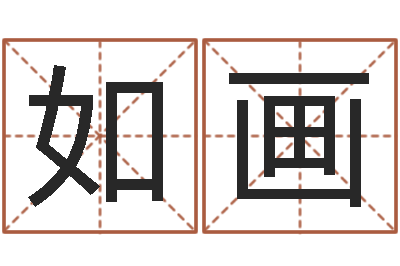 罗如画饱命书-楼房风水