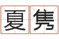 夏隽真命堂算命系统-五险一金的计算方法